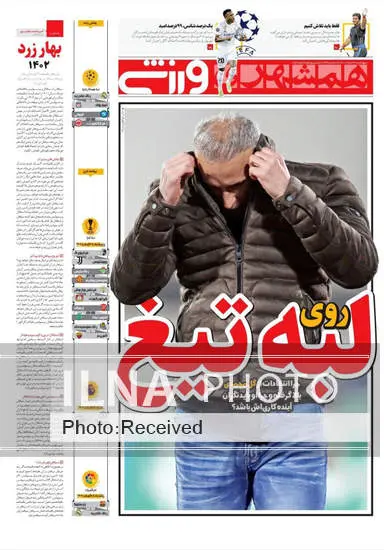 صفحه اول روزنامه ها چهارشنبه ۲۴ اسفند
