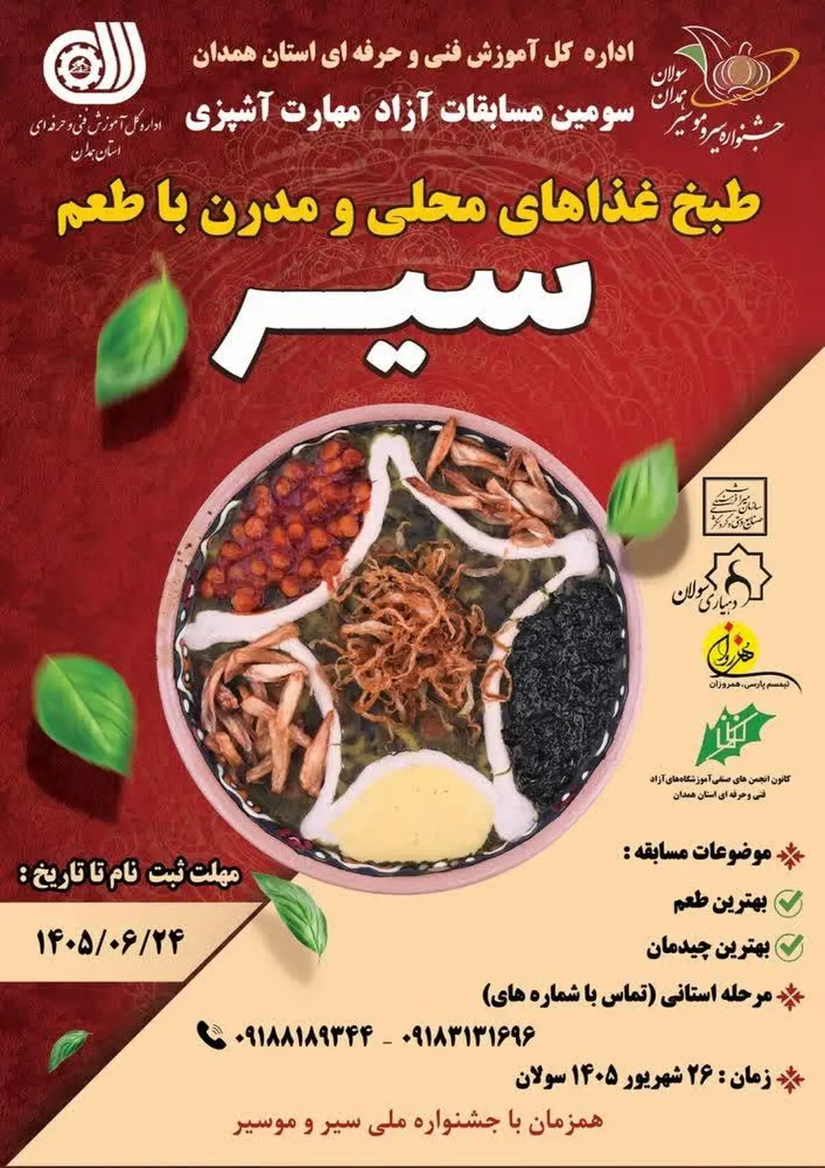 سومین دوره مسابقات آزاد  مهارت‌ آشپزی  در روستای سولان برگزار می‌شود 