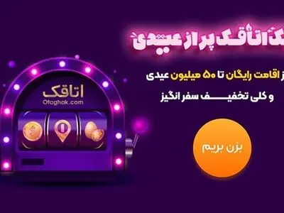 یک اتاقک پر از عیدی | کمپین نوروزی برای عاشقان سفر