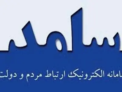 فرمانداران از سامانه سامد پاسخگوی مطالبات شهروندان هستند