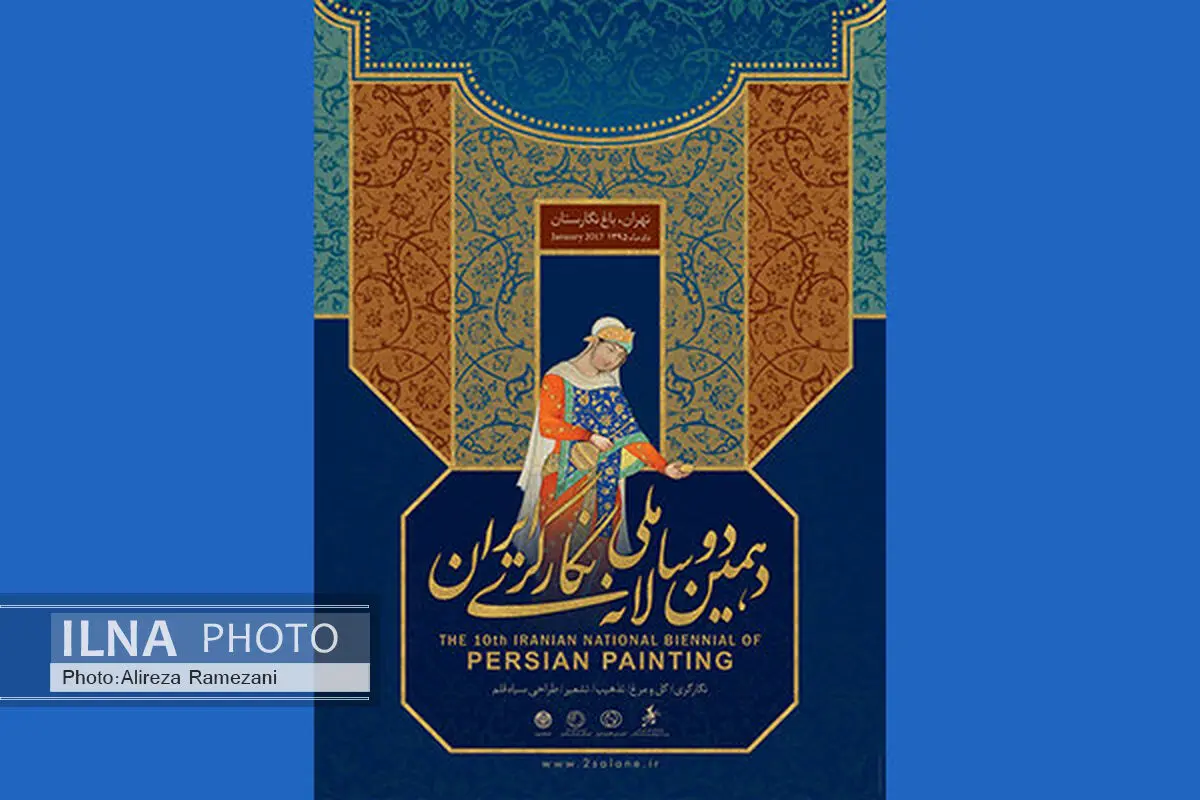 اختتامیه دوسالانه ملی نگارگری برگزار می‌شود/رونمایی از کتاب 
