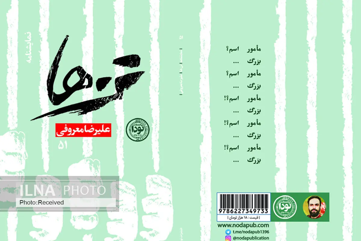 نمایشنامه «تن‌ها» در تئاتر شهر رونمایی می‌شود