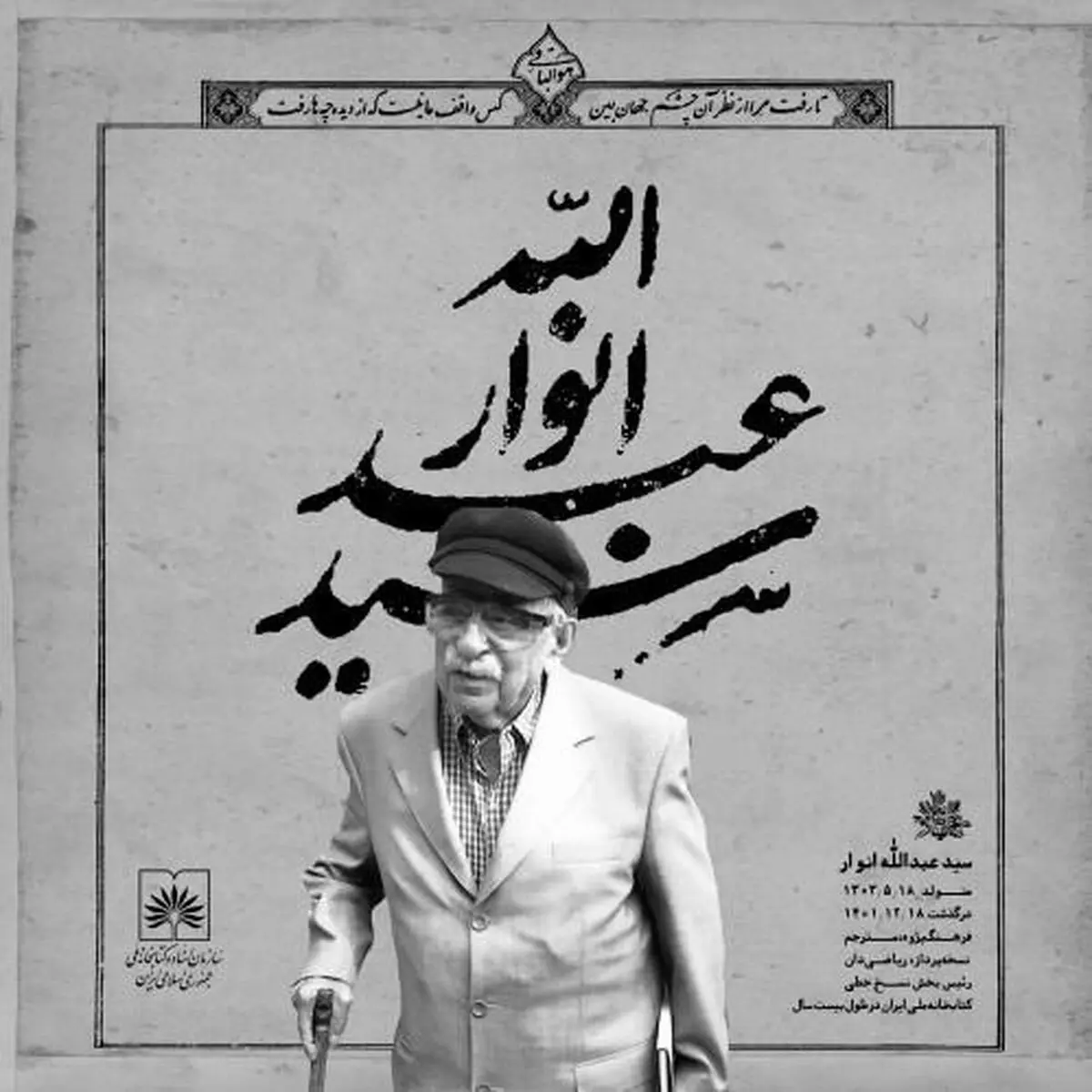 یادبود ‎عبدالله انوار در کتابخانه ملّی