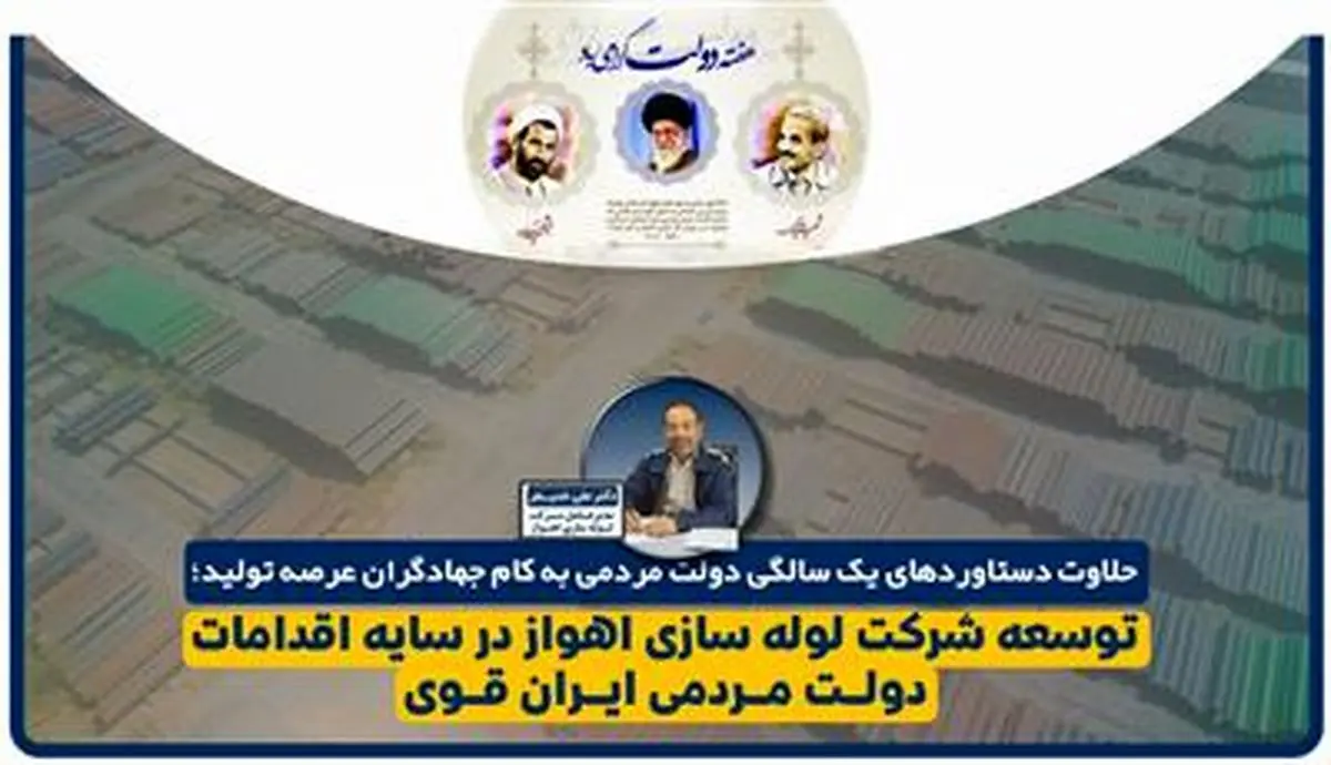 توسعه شرکت لوله سازی اهواز در سایه اقدامات دولت مردمی برای ایران قوی