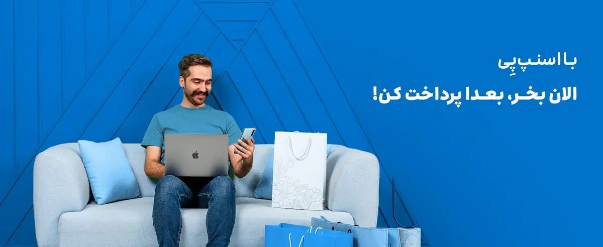 با اسنپ‌پی؛ الان بخر، بعدا پرداخت کن!