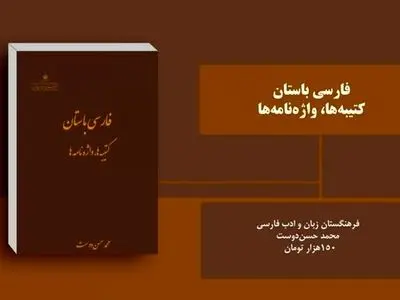 کتاب «فارسی باستان، کتیبه‌ها، واژه‌نامه» منتشر شد