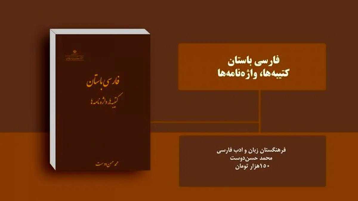 کتاب «فارسی باستان، کتیبه‌ها، واژه‌نامه» منتشر شد