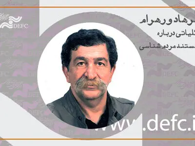 مروری بر مستند مردم‌شناسی با فرهاد ورهرام