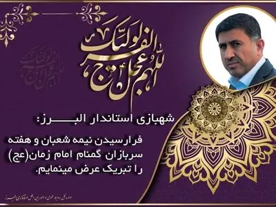 پیام تبریک استاندار البرز به مناسبت فرارسیدن نیمه شعبان و روز سربازان گمنام امام زمان(عج)