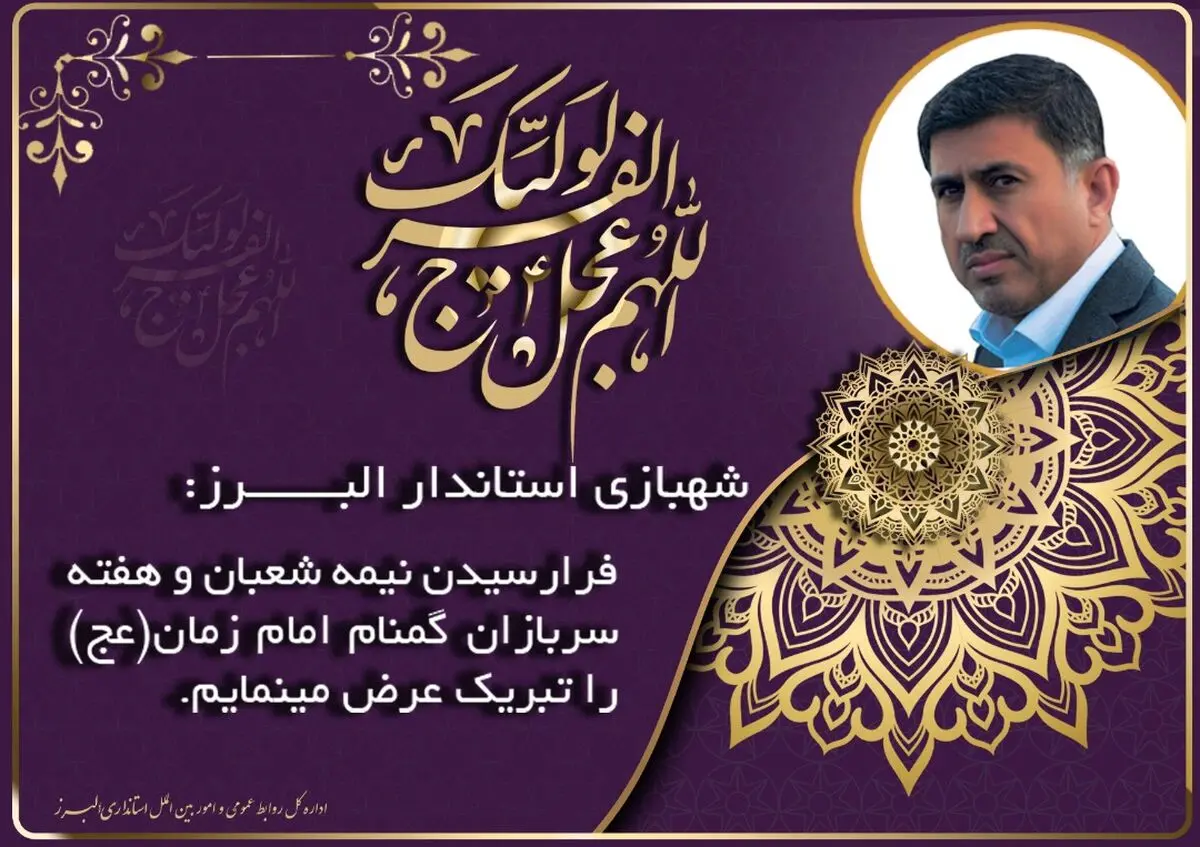 پیام تبریک استاندار البرز به مناسبت فرارسیدن نیمه شعبان و روز سربازان گمنام امام زمان(عج)