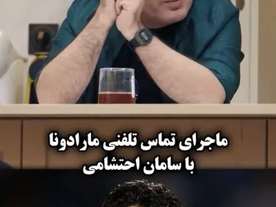 سامان احتشامی: در خارج من را با مارادونا اشتباه می‌گرفتند+ فیلم