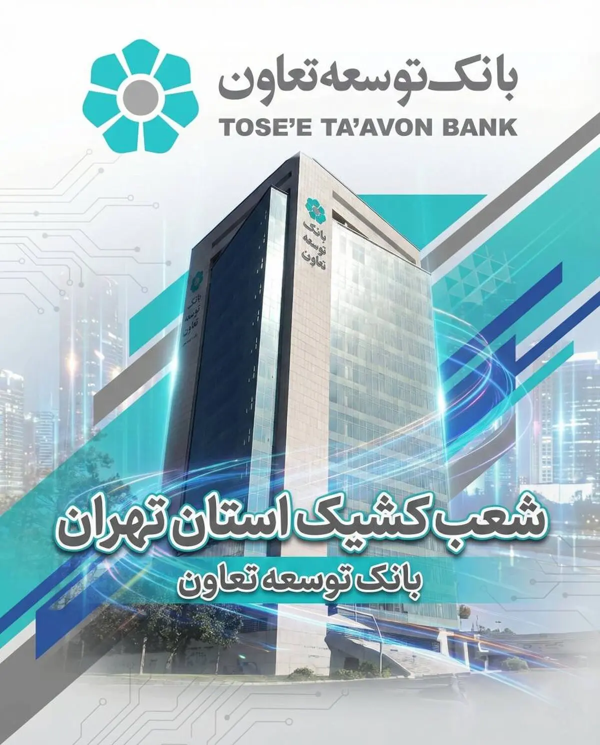 اعلام لیست شعب کشیک بانک توسعه تعاون در روز شنبه 8 آذرماه در استان تهران