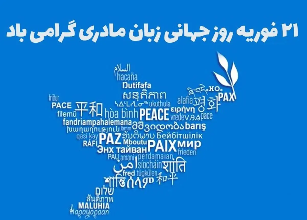 ۲۱ فوریه، روز جهانی زبان مادری است