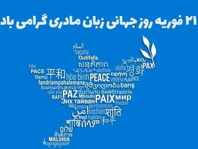۲۱ فوریه، روز جهانی زبان مادری است