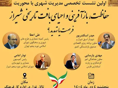 نشست تخصصی «حفاظت، بازآفرینی و احیای بافت تاریخی ـ فرهنگی شیراز» برگزار می‌شود