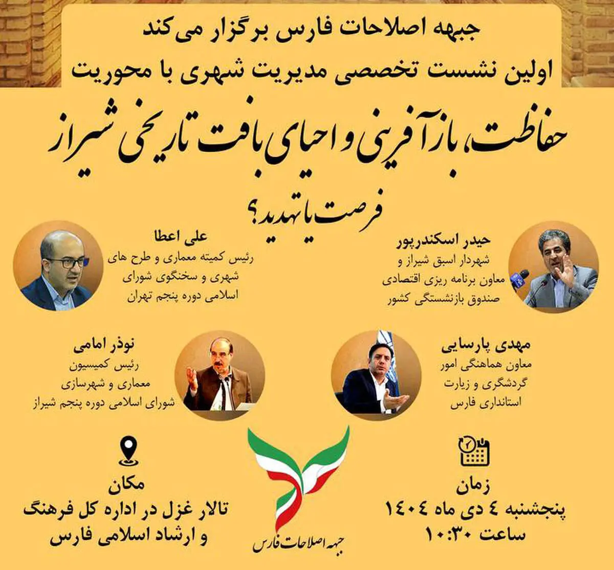 نشست تخصصی «حفاظت، بازآفرینی و احیای بافت تاریخی ـ فرهنگی شیراز» برگزار می‌شود