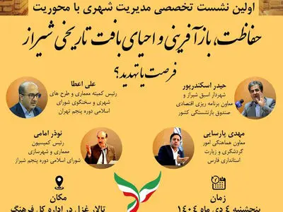 نشست تخصصی «حفاظت، بازآفرینی و احیای بافت تاریخی ـ فرهنگی شیراز» برگزار می‌شود