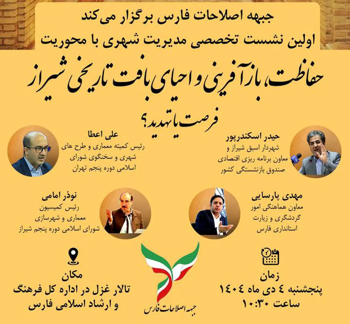 نشست تخصصی «حفاظت، بازآفرینی و احیای بافت تاریخی ـ فرهنگی شیراز» برگزار می‌شود