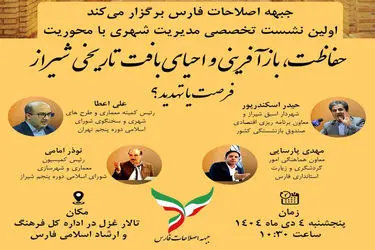 نشست تخصصی «حفاظت، بازآفرینی و احیای بافت تاریخی ـ فرهنگی شیراز» برگزار می‌شود