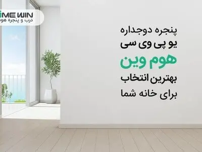 پنجره دوجداره UPVC هوم وین بهترین انتخاب برای خانه شما