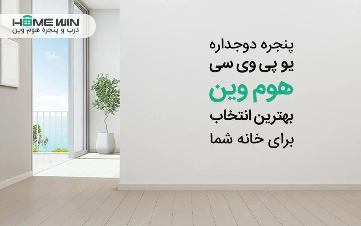 پنجره دوجداره UPVC هوم وین بهترین انتخاب برای خانه شما
