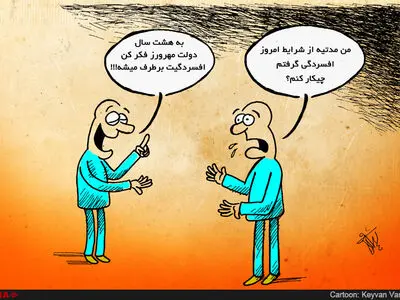 12 درصد ایرانیان افسردگی دارند