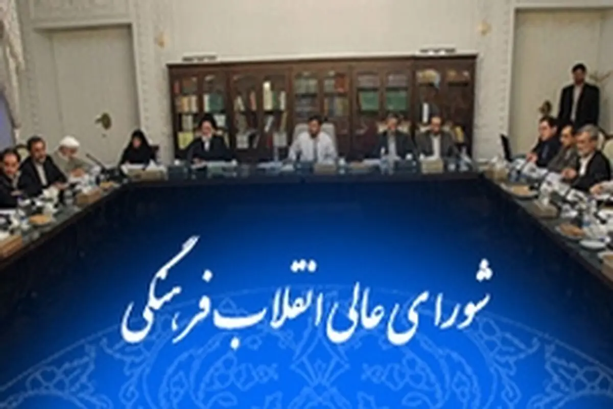 شناسایی تهدیدهای فرهنگی، اولویت اصلی شورای فرهنگ عمومی است