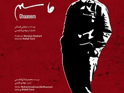 اکران رایگان مستند «قاسم» در ۱۱۰ سینمای کشور
