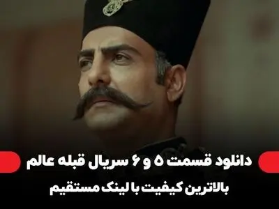 دانلود قسمت ۵ و ۶ سریال قبله عالم (کامل) کیفیت بالا