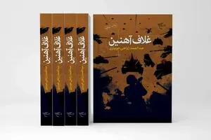 روایت حماسه‌آفرینی ایرانیان در برابر تجاوز دشمنان در «غلاف آهنین» 