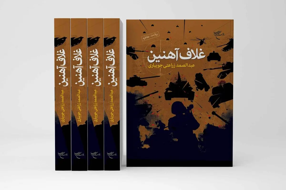 روایت حماسه‌آفرینی ایرانیان در برابر تجاوز دشمنان در «غلاف آهنین» 