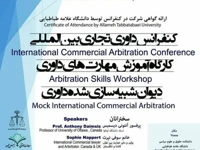 برگزاری کنفرانس تکنیک‌های داوری تجاری بین‌المللی در دانشگاه علامه طباطبایی
