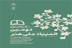پیام وزیر فرهنگ و ارشاد اسلامی به دومین «المپیاد ملی هنر»
