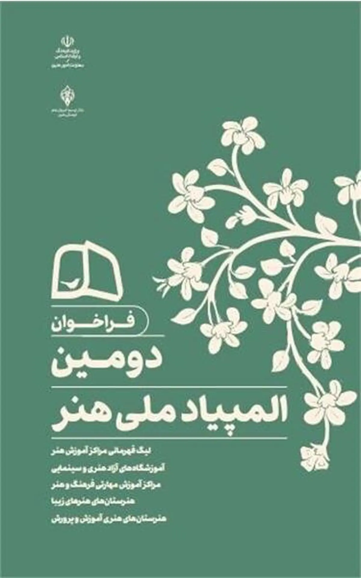 پیام وزیر فرهنگ و ارشاد اسلامی به دومین «المپیاد ملی هنر»