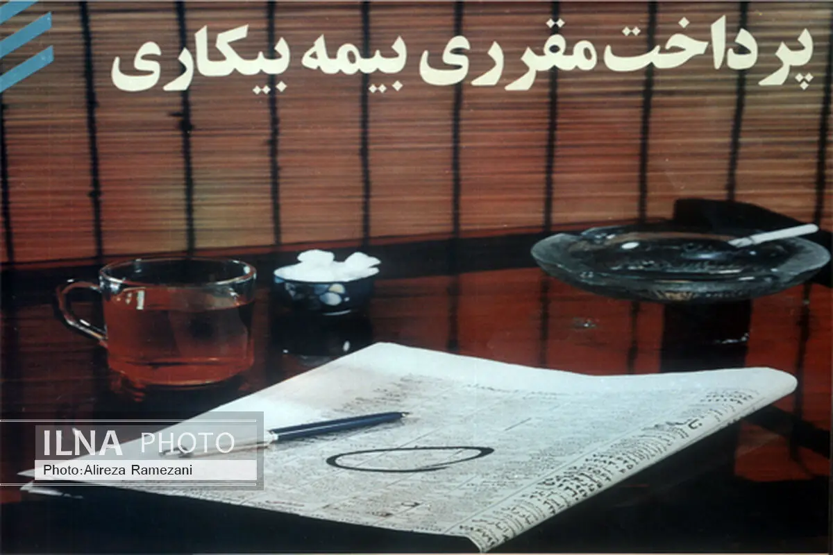 امور بیمه بیکاری به کاریابی‌ها واگذار می‌شود