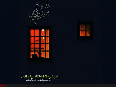 تفاوت عشق شرقی و عشق غربی/شهرنشینی و توسعه؛ احساسات را کمرنگ کرده است