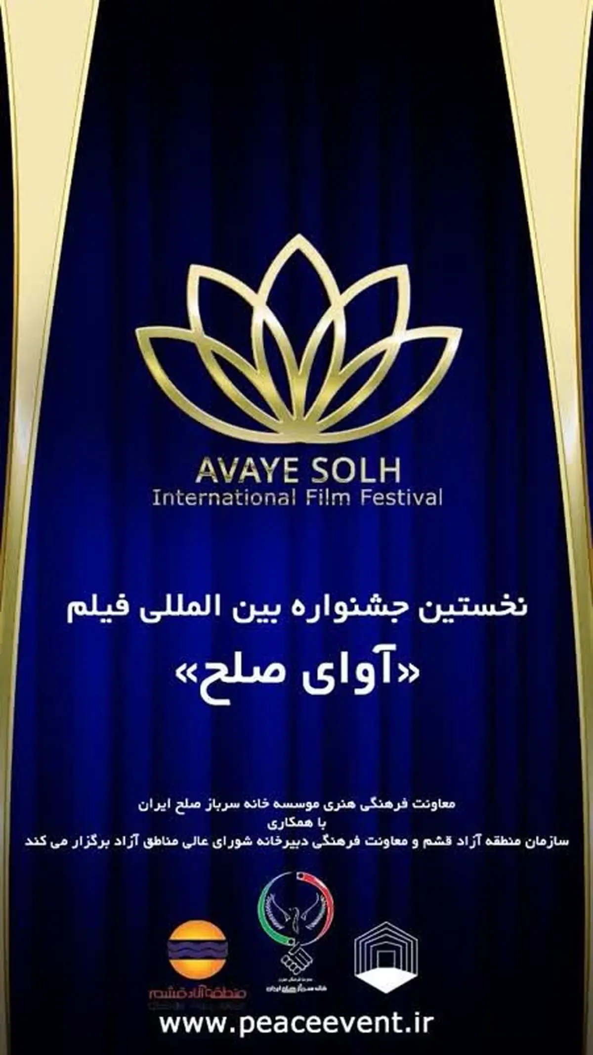 قشم میزبان نخستین جشنواره بین‌المللی فیلم «آوای صلح» در پاییز ۱۴۰۴