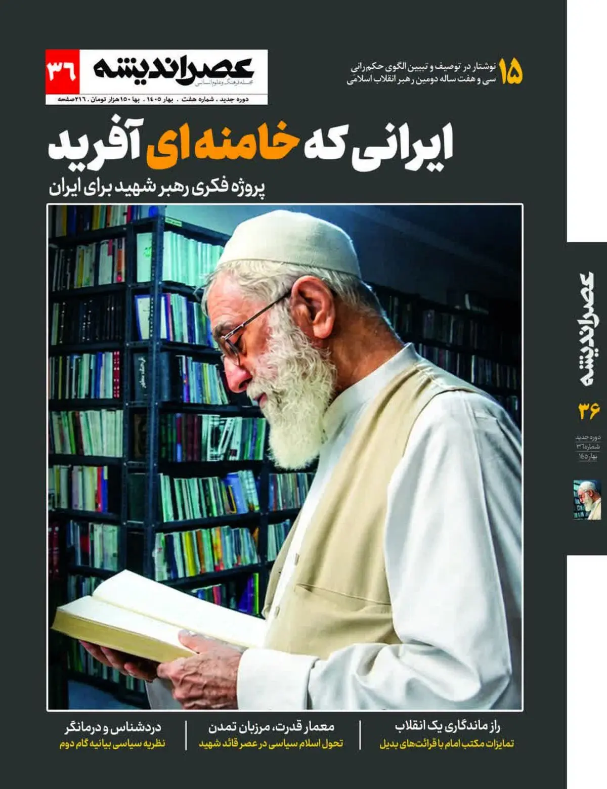 حکمرانی سی و هفت‌ساله رهبر شهید در عصر اندیشه