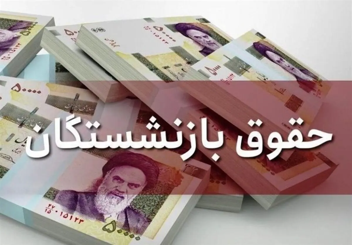 میزان افزایش حقوق بازنشستگان مشخص شد+ جزئیات