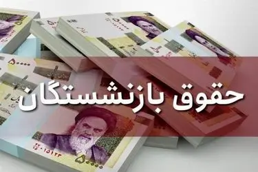 واریز حقوق اسفندماه بازنشستگان صندوق کشوری و فولاد