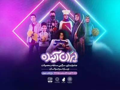 پخش فیلم‌های منتخب نوجوان در جشنواره «ایران آینده» 