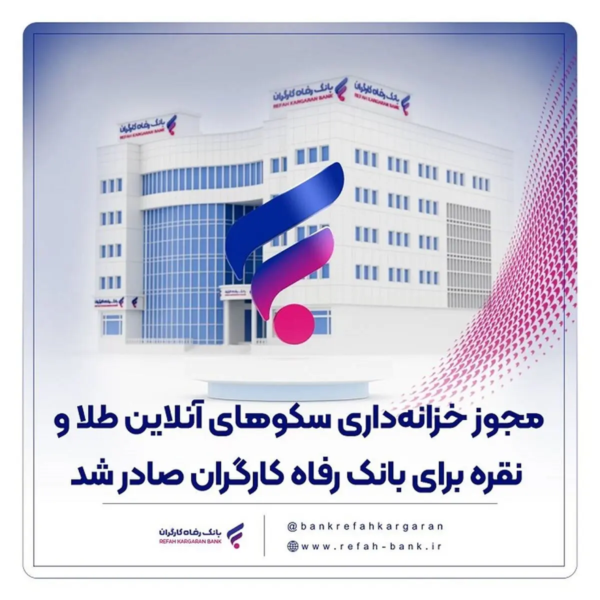مجوز خزانه‌داری سکوهای آنلاین طلا و نقره برای بانک رفاه کارگران صادر شد