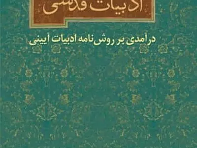 «چیستی و چرایی ادبیات قدسی» منتشر شد 