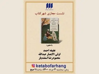 کتاب «مولانا خوانی: کتاب عشق و آیات عرفانی»  بررسی می‌شود