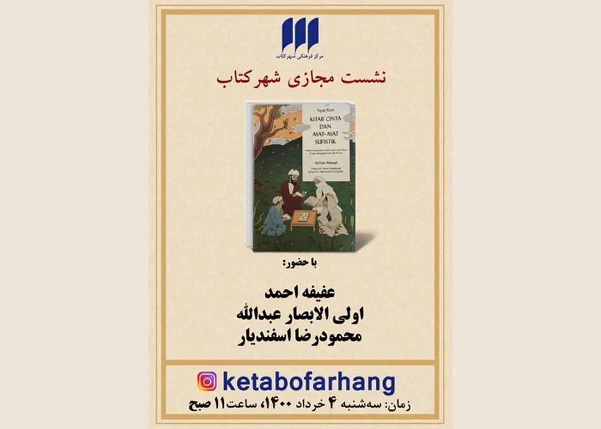 کتاب «مولانا خوانی: کتاب عشق و آیات عرفانی»  بررسی می‌شود