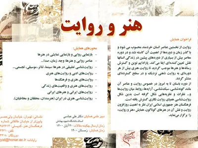 همایش «هنر و روایت» برگزار می‌شود