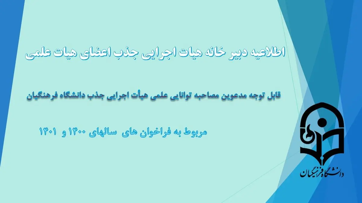 اطلاعیه دبیرخانه هیات اجرایی جذب اعضای هیات علمی دانشگاه فرهنگیان