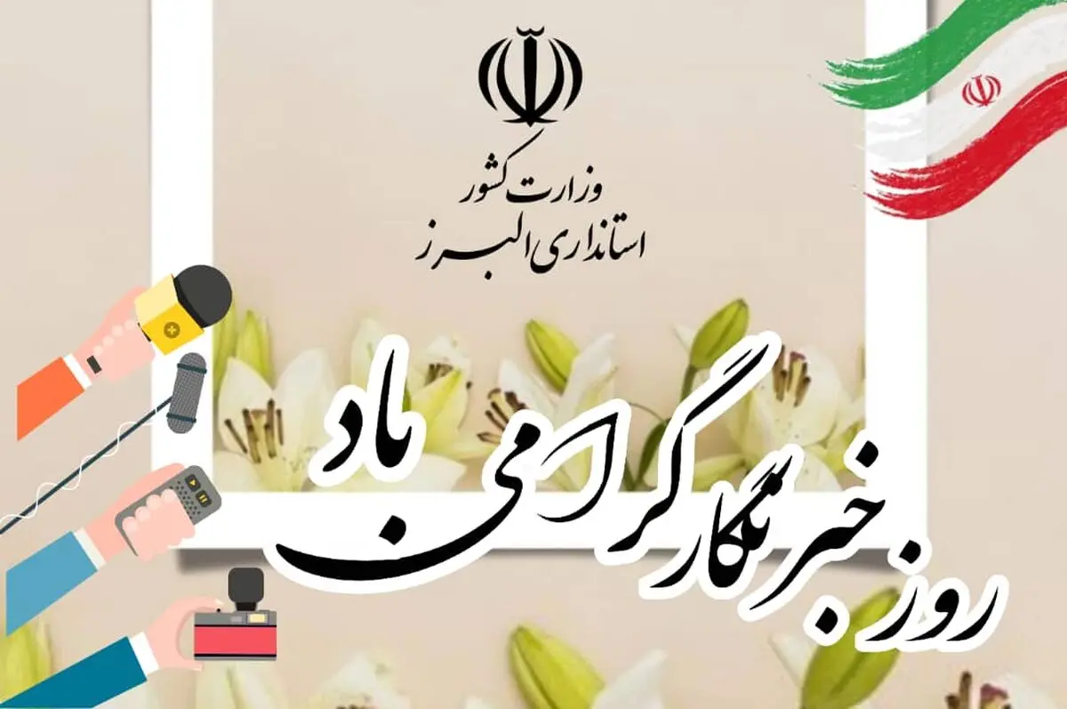 تبریک استاندار البرز به مناسبت روز خبرنگار
