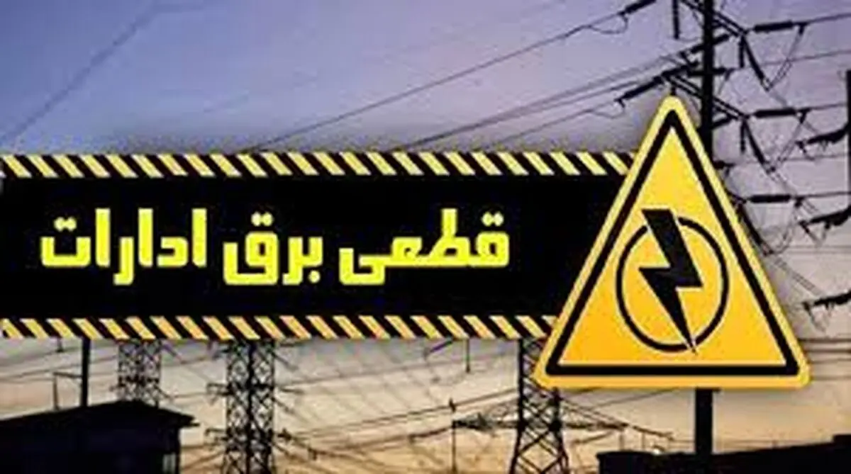 اسامی ادارات پرمصرف شهر تهران اعلام می‌شود