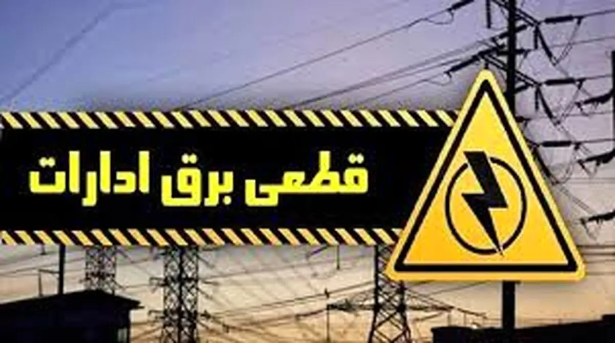 اسامی ادارات پرمصرف شهر تهران اعلام می‌شود